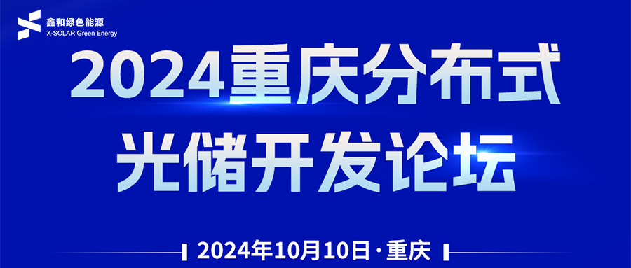 鑫聞 | 恭賀2024重慶分布式光儲(chǔ)開(kāi)發(fā)論壇會(huì)暨鑫和綠能戶(hù)用、小微工商業(yè)項(xiàng)目開(kāi)發(fā)招商大會(huì)圓滿(mǎn)落幕